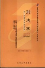 刑法学  2006年版  附刑法学自学考试大纲