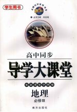 高中同步导学大课堂  地理  必修三  配新课标中图版