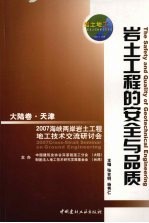 岩土工程的安全与品质 大陆卷·天津 2007海峡两岸岩土工程/地工技术交流研讨会