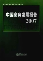 中国商务发展报告 2007