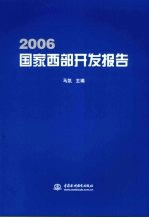 2006国家西部开发报告