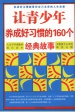 让青少年养成好习惯的160个经典故事