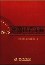 中国投资年鉴 2006