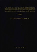 中国中小企业发展年鉴 2006