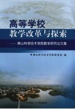 高等学校教学改革与探索：佛山科学技术学院教学研究论文集