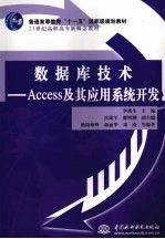 数据库技术：Access及其应用系统开发