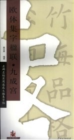 欧体集字楹联·九成宫