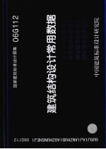 国家建筑标准设计图集 06G112 建筑结构设计常用数据