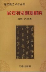 庞任隆艺术作品集 长安书法篆刻研究 上编 文论集