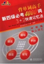 新四级必考4000词3+2快速记忆法 冲刺篇 核心词汇