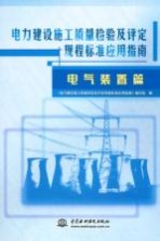 电力建设施工质量检验及评定规程标准应用指南 电气装置篇