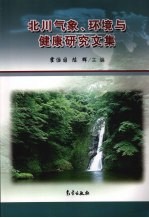 北川气象、环境与健康研究文集