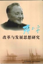 邓小平改革与发展思想研究