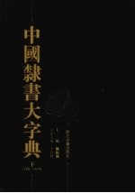 中国隶书大字典