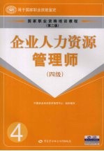 企业人力资源管理师  四级  第2版