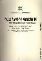 气功与特异功能解析：有神论的新载体和新时代新宗教运动