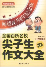 全国百所名校尖子生作文大全 小学卷