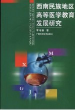 西南民族地区高等医学教育发展研究