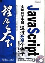 JAVASCRIPT实例自学手册：通过486个例子掌握WEB开发捷径