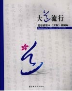 大道流行 道德经版本 文物 展图录 中英文本