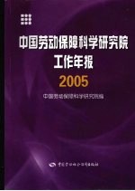 中国劳动保障科学研究院工作年报 2005