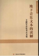 地下音乐文本的读解：方建军音乐考古文集