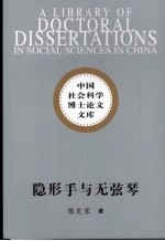 隐形手与无弦琴 市场语境中的艺术生产研究