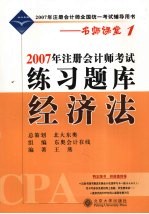 2007年注册会计师考试练习题库 经济法