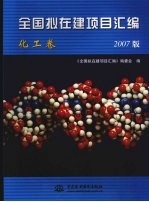 全国拟在建项目汇编 化工卷 2007版