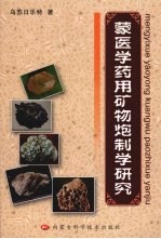 蒙医学药用矿物炮制学研究