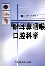 眼、耳鼻咽喉、口腔科学