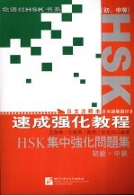 HSK速成强化教程 初、中等 日文注释本