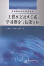 工程水文及水资源学习指导与技能训练