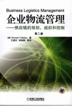 企业物流管理：供应链的规划、组织和控制