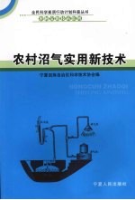 农村沼气实用新技术