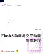 普通高校“十一五”规划教材 FLASH 8动画与交互动画制作教程