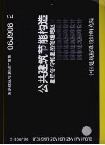 国家建筑标准设计图集 06J908-2 公共建筑节能构造 夏热冬冷和夏热冬暖地区