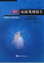 地磁观测报告  南极中山站地磁台  2003  Vol.13