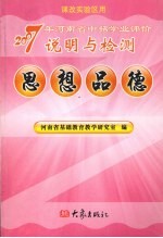 2007年河南省中招学业评价说明与检测 思想品德