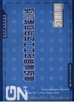 高级模具钳工工艺与技能训练习题册