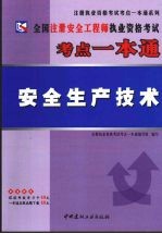 全国注册安全工程师执业资格考试考点一本通  安全生产技术