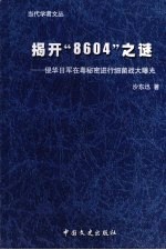 揭开“8604”之谜 侵华日军在粤秘密进行细菌战大曝光 补充新版