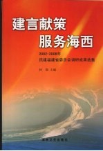 建言献策 服务海西：2002-2006年民建福建省委员会调研成果选集