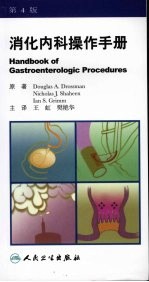 消化内科操作手册 第4版