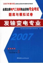 全国注册电气工程师执业资格专业考试题库与模拟试卷 发输变电专业