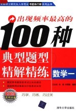 出现频率最高的100种典型题型精解精练 数学 1