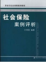 社会保险案例评析