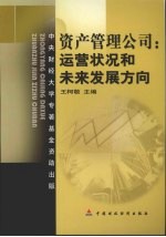 资产管理公司 运营状况和未来发展方向