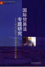 国际贸易法专题研究 WTO框架下国际贸易法的新发展