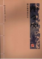 佃介眉书法 7 佃介眉先生真草两千文